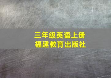 三年级英语上册 福建教育出版社